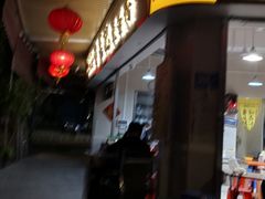 -富记鱼蛋粉(西村店)