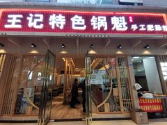 牛肉锅盔-王记特色锅魁(城市阳光大厦店)