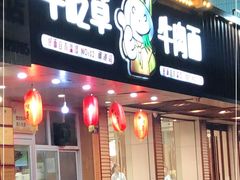 门面-牛吃草牛肉面(甬港南路店)