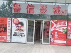 -山文星辉影城(青岛和谐广场店)