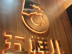 -五样儿西昌小签签烤串(建设路店)