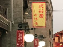 -天兴居(鲜鱼口街店)