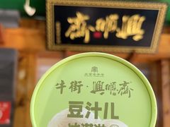 -年记·兴顺斋 牛街清真熟食小吃店