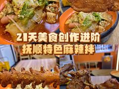 -拌陛河山抚顺麻辣拌(总店)