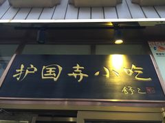 门面-护国寺小吃(安定门店)