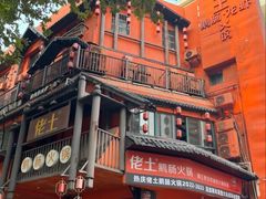 -佬土鹅肠火锅(解放路店)