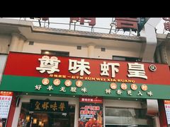 门面-聚在尊味虾皇·夜宵市集(象湖店)