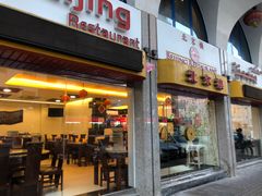 -北京楼中国餐厅Beijing Restaurant