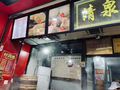 -清泉阁包子铺(中山路店)
