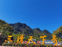-三清山风景名胜区