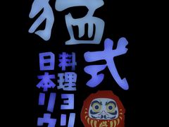 -猛式料理嘉州新光天地店