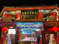 -白魁老号饭庄(交道口店)