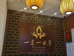 大堂-一叶一世界•素食餐厅(新光天地店)