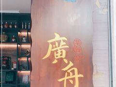 -广舟(千禧店)