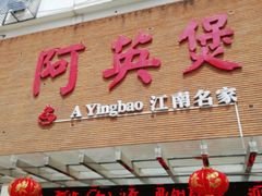 -阿英煲(凉城路店)