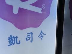 -凯司令西点房(虹桥路站店)
