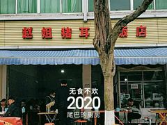-赵姐猪耳朵饭店