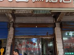 门面-九区锅贴店