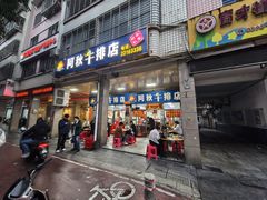 -阿秋牛排(湖心街店)