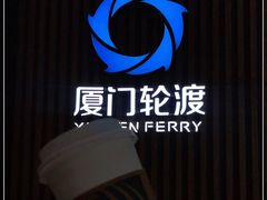 -厦门邮轮中心厦鼓码头(轮渡站)