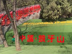-狼牙山风景区