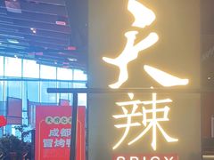 -天辣(金桥啦啦宝都店)