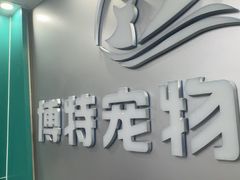 -博特宠物医院24h犬猫全科.骨科·异宠