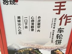 -拾烧车轮饼(世纪金源店)