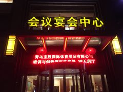 -青岛天瑞星空酒店