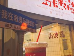 门面-南澳岛打卡果汁冰公司
