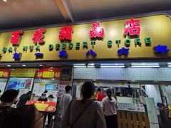 门面-百花传统甜品店(原址店)