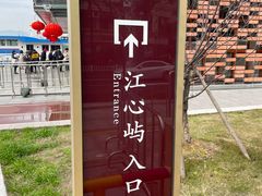 -江心屿景区