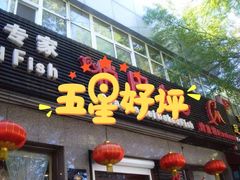 -俏巴妹烤鱼香锅(奥体店)