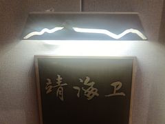 -映像威海·海鲜味道(经区店)