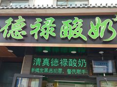 门面-德禄酸奶(莫家街店)
