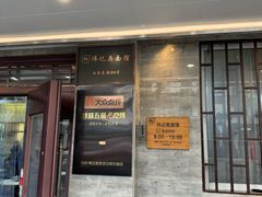 -伟记奥面馆(白塔东路店)