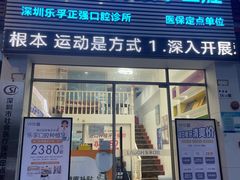 -深圳乐孚正强口腔诊所(宝体店)