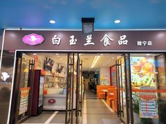 -白玉兰食品(中山公园龙之梦店)