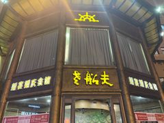 门面-老船夫婚宴婚庆会馆(延吉路店)