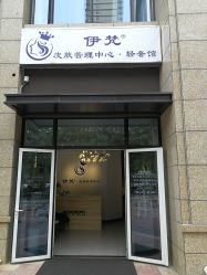 -素妍国际皮肤管理中心