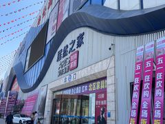 -居然之家(香河店)