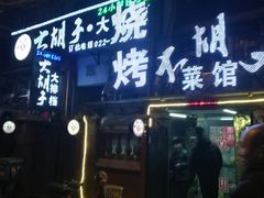 门面-大胡子海鲜·天津菜·砂锅烧烤(五大道创始店)