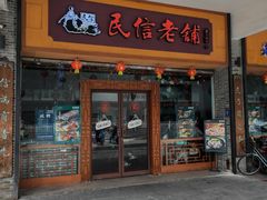 -民信老铺(人民路店)