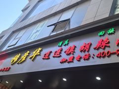 -穆彦华逍遥镇胡辣汤(岗坡路店)