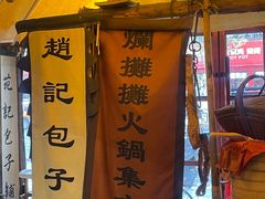 -烂摊摊火锅集市(河北总店)