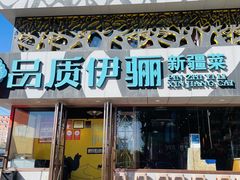 -品质伊骊新疆菜(紫金店)