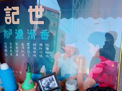 -世记咖啡(氹仔外卖店)