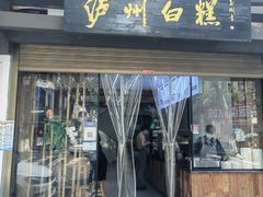 -泸州白糕(慈善路店)