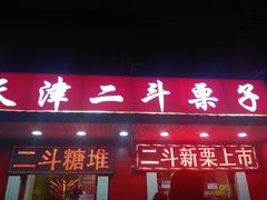 门面-二斗栗子(西湖道店)