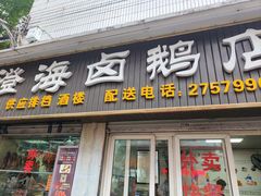 -乌文新澄海卤鹅店